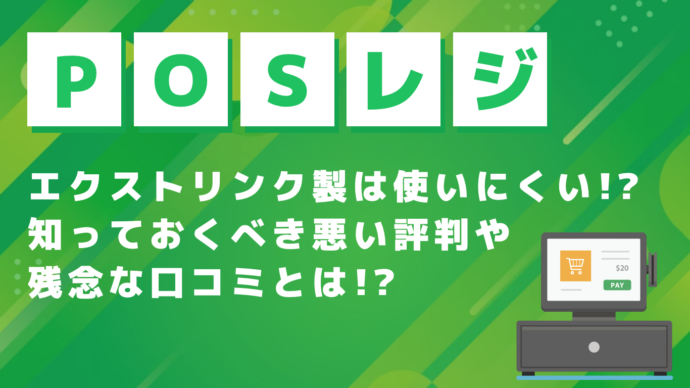 POSレジ】エクストリンク製は使いにくい!?知っておくべき悪い評判や 